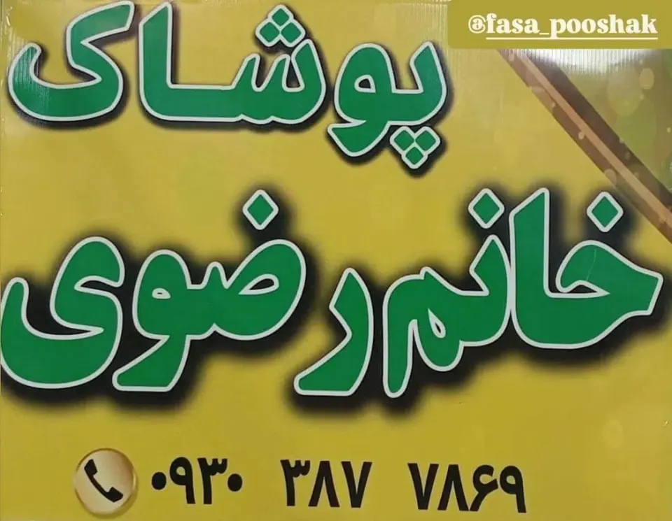 پوشاک رضوی