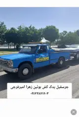امدادخودروبویین زهرا یدک کش