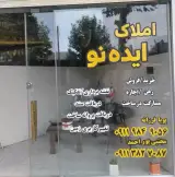 مشاورین املاک ایده نو
