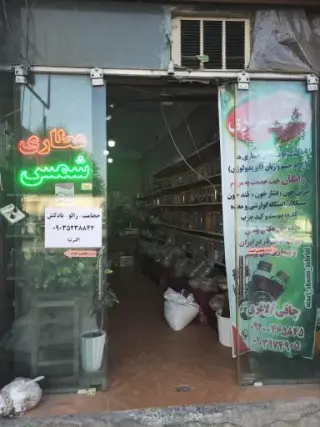 عطاری شمس تبریزی