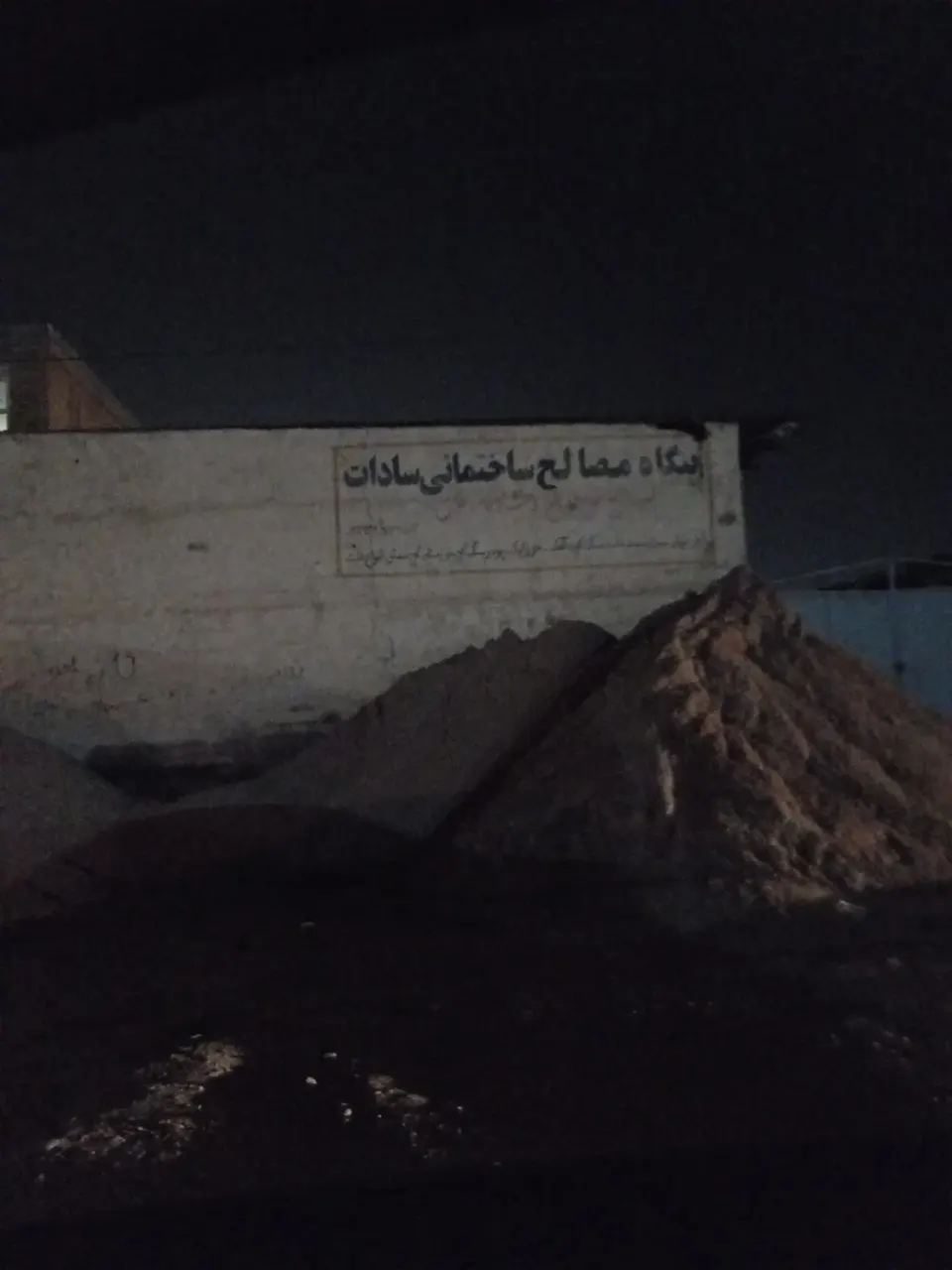 مصالح ساختمانی