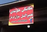 مکانیکی عبدی