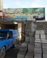 مصالح ساختمانی صادقی