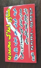 مشاور املاک محمدیه شکوری