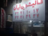 قالیشویی مبلشویی ایران