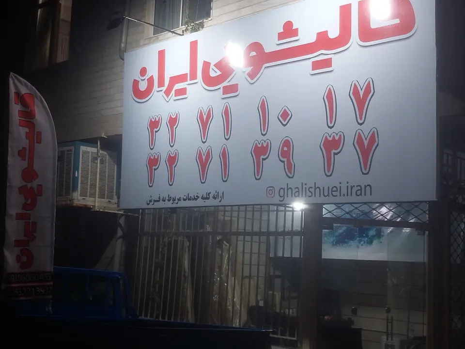 قالیشویی مبلشویی ایران