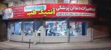 فروشگاه تجهیزات دندانپزشکی انتیک طب