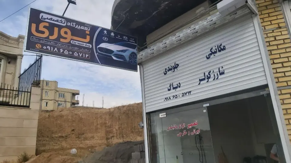 تعمیرگاه تخصصی نوری