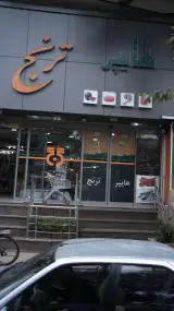 سوپرمارکت ترنج