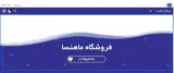 فروشگاه ماهنسا