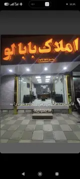 املاک بابالو