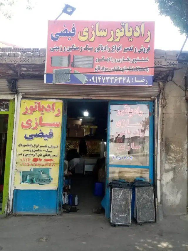 رادیاتور سازی فیضی