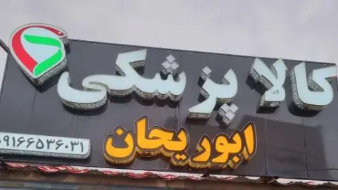 کالای پزشکی ابوریحان