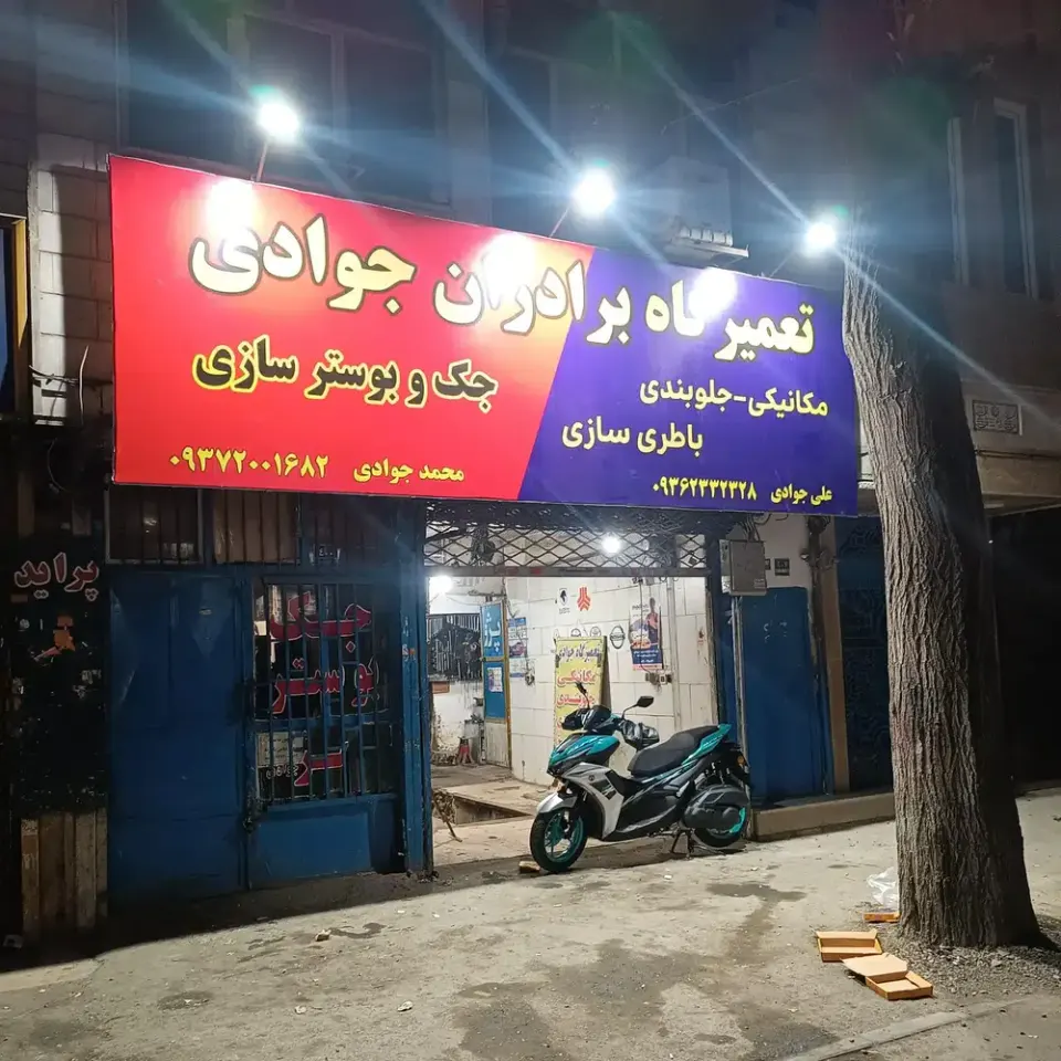 مکانیکی علی جوادی