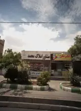 مشاور املاک محمد