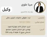 دفتر وکالت مینا علوی