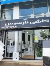 فروشگاه کاشی نارسیس