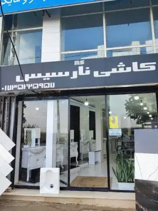 فروشگاه کاشی نارسیس