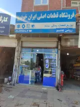 فروشگاه قطعات یدکی خودرو روشن چشم