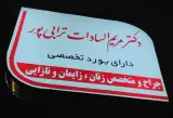 دکتر مریم سادات ترابی پور