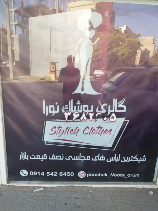 گالری پوشاک نورا