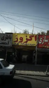 اگزوز سازی تهرانی