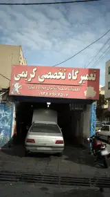 تعمیرگاه تخصصی کریمی