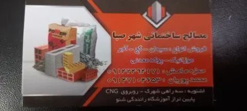 مصالح فروشی شهر صبا