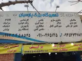 تعمیرگاه بزرگ پارسیان