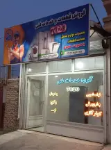 نمایندگی تعمیرات لوازم خانگی 7020