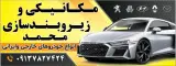 مکانیکی وجلوبندی سازی محمد