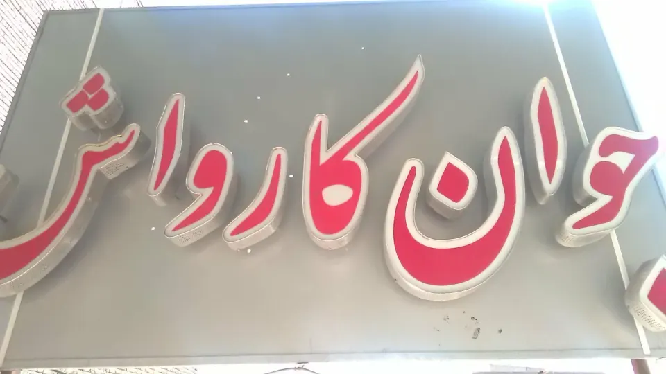 کارواش جوان