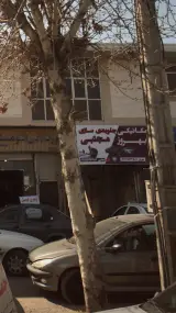 مکانیکی بهروز جلوبندی سازی مجتبی