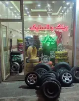 مجموعه رینگ و لاستیک احمدی و سیدیان