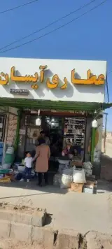 عطاری و آجیل خشکبار آیسان