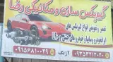 گیربکس سازی و مکانیکی رضا