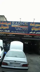 تعمیرگاه ناسیونال