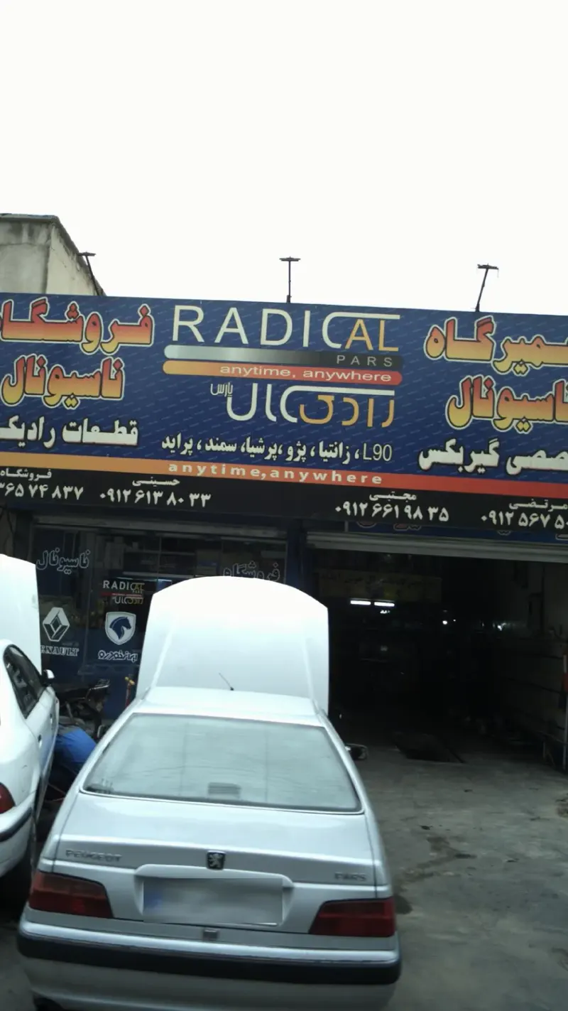تعمیرگاه ناسیونال