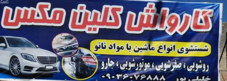 کارواش کلین مکس