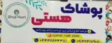 پوشاک هستی