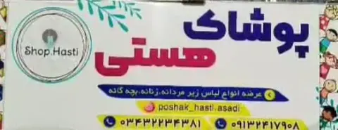 پوشاک هستی