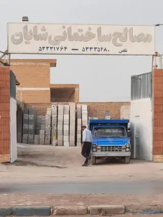 مصالح ساختمانی شایان