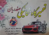 تعمیرگاه صفدریان