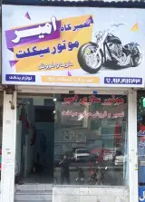 تعمیرگاه موتورسیلکت امیر