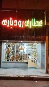 عطاری رودباری