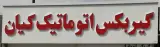 تعمیرگاه گیربکس اتوماتیک کیان