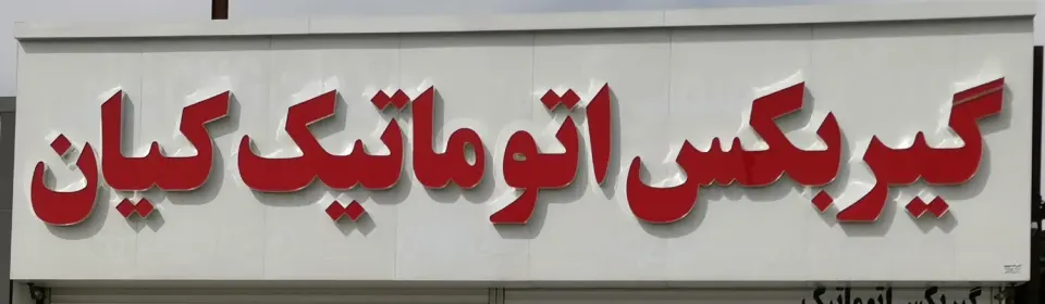 تعمیرگاه گیربکس اتوماتیک کیان