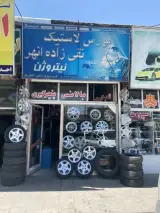 لاستیک فروشی نقی زاده انهر