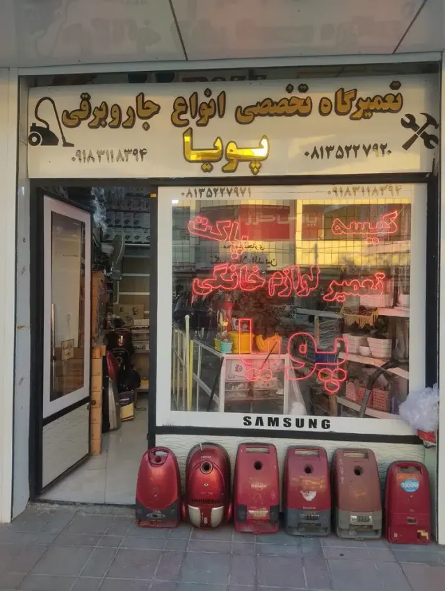 تعمیرات لوازم خانگی پویا