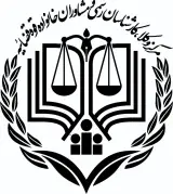وکیل پایه یک دادگستری مشاورحقوقی حمیده فرزاد